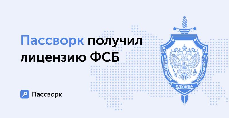 ФСБ выдала лицензию компании Пассворк