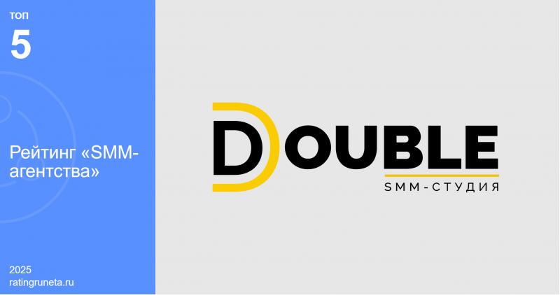Признание заслуг: SMM-агентство DOUBLE в топ-5 лучших агентств России по версии Рейтинга Рунета