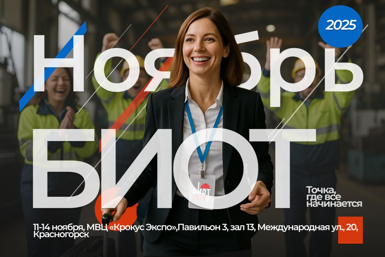 БИОТ-2025: поиск эффективных решений для безопасности труда и HR в условиях роботизированных систем